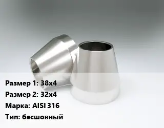 Переход нержавеющий 38х4х32х4 Сталь: AISI 316 бесшовный